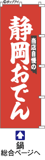 静岡おでんのぼり旗