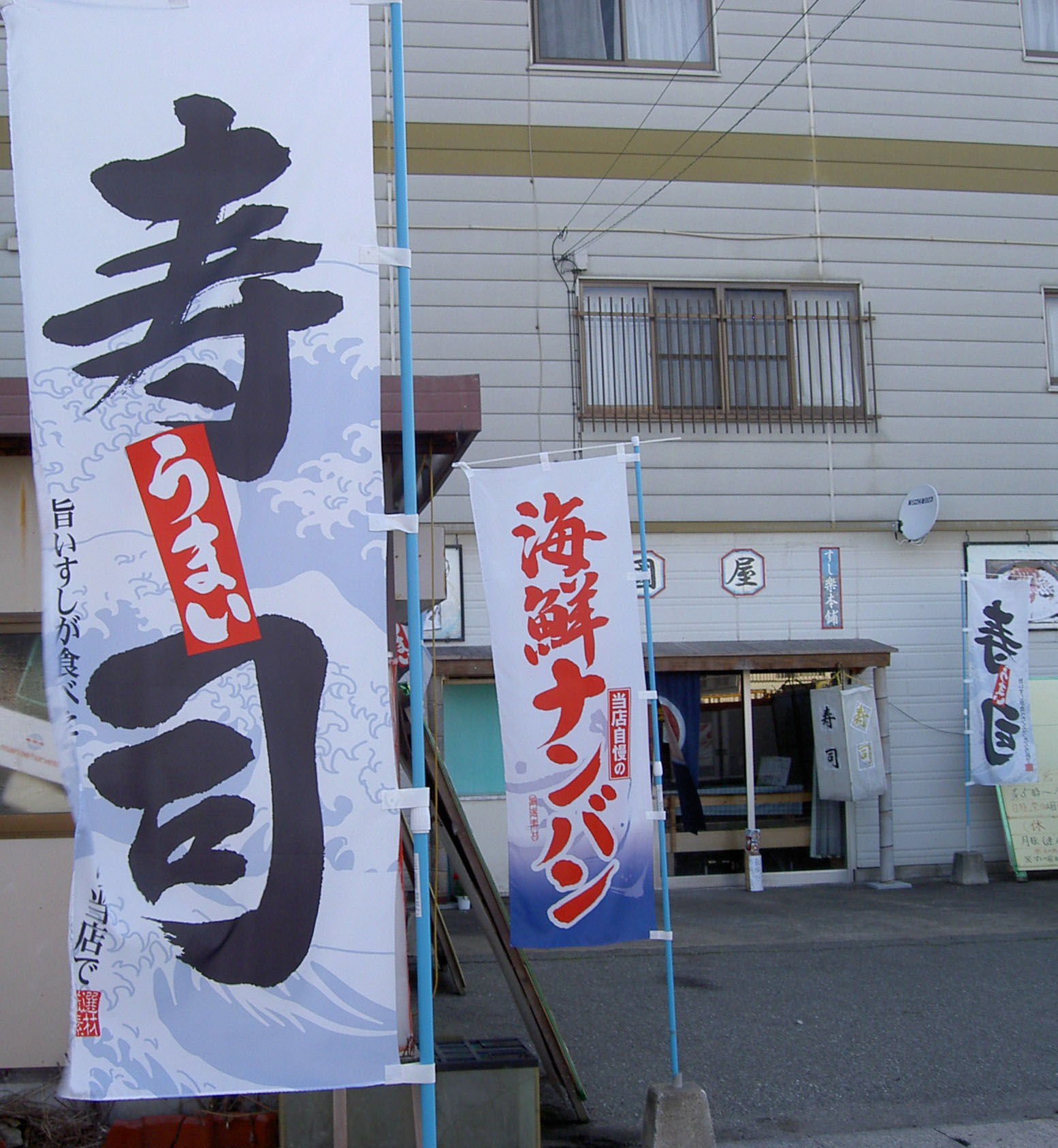 寿司　のぼり旗